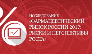 Фармацевтической рынок России 2017: риски и перспективы роста