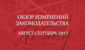 Обзор законодательства август-сентябрь 2017 года