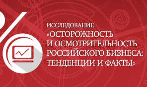 Исследование «Осторожность и осмотрительность российского бизнеса: тенденции и факты»